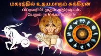 மகரத்தில் உதயமாகும் சுக்கிரன்: பிப்ரவரி 01 முதல் இந்த 3 ராசிக்கு முன்னேற்ற பாதை திறக்கும்..