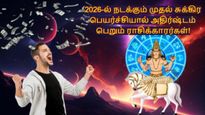 சுக்கிரன் மகர ராசி செல்வதால் இந்த 4 ராசிக்காரங்க கேட்ட வரமெல்லாம் கிடைக்கபோகுதாம்... உங்க ராசி இதுல இருக்கா?