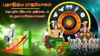 கும்பத்தில் உருவாகும் புதாதித்ய ராஜயோகம்: இந்த 3 ராசிக்காரங்க தொழிலில் கொடிகட்டி பறக்கப்போறாங்க..