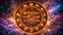 இன்றைய ராசிபலன் 24 பிப்ரவரி 2026: இன்று இந்த ராசிக்காரர்கள் அவசரப்படுவதைத் தவிர்க்கணும்...