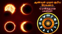 Solar Eclipse 2026: ஆண்டின் முதல் சூரிய கிரகணம்.. எந்த ராசிக்கு சூப்பராவும், யாருக்கு மோசமாகவும் இருக்கும்?