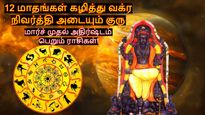 12 மாதங்கள் கழித்து வக்ர நிவர்த்தி அடையும் குரு: மார்ச் முதல் இந்த 3 ராசிகளின் அதிர்ஷ்டம் பிரகாசிக்கப்போகுது!