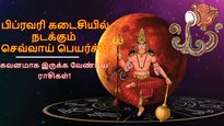 பிப்ரவரி கடைசியில் நடக்கும் செவ்வாய் பெயர்ச்சி: இந்த 3 ராசிக்கு பெரிய இழப்பு ஏற்படும்.. உஷார்..