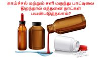 காய்ச்சல் மற்றும் சளி மருந்து பாட்டிலை திறந்தால் எத்தனை நாட்கள் பயன்படுத்தலாம்? விளக்கும் டாக்டர்!