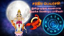 சந்திர பெயர்ச்சியால் இன்று முதல் அடுத்த 2 நாட்கள் இந்த 3 ராசிக்காரங்க எச்சரிக்கையா இருக்கணும்..