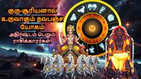 குரு-சூரியனால் உருவாகும் நவபஞ்ச யோகம்: மார்ச்சில் இந்த 5 ராசிக்கு கூரைய பிச்சுக்கிட்டு பணம் கொட்டும்...