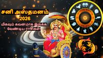 சனி அஸ்தமனமாவதால் மார்ச் முதல் இந்த 4 ராசிக்காரர்களுக்கு வாழ்க்கை நரகமா இருக்கும்... உங்க ராசி இதுல இருக்கா?