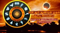 2026 ஆம் ஆண்டின் முதல் சூரிய கிரகணம்: இந்த 5 ராசிக்காரங்க நிறைய பிரச்சனைகளை சந்திக்கப் போறாங்க..