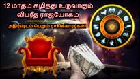 12 மாதம் கழித்து உருவாகும் விபரீத ராஜயோகம்: இந்த 3 ராசிக்கு டபுள் ஜாக்பாட் அடிக்கப்போகுது...