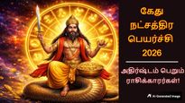 சொந்த நட்சத்திரம் செல்லும் கேது: மார்ச் 29 முதல் இந்த 3 ராசிக்கு பணம், புகழ் அனைத்தும் கிடைக்கப்போகுது..