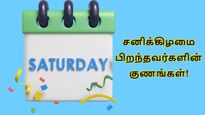 சனிக்கிழமையில் பிறந்தவர்களின் குணமும், எதிர்காலமும் எப்படி இருக்கும் தெரியுமா? 