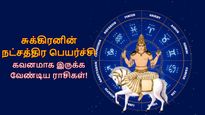 சுக்கிரனின் நட்சத்திர பெயர்ச்சி: மார்ச் 15 முதல் இந்த 5 ராசிக்காரங்க பண விஷயத்துல கவனமா இருக்கணும்..