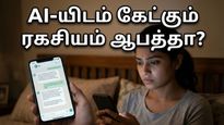 திருமண வாழ்க்கையில் சிக்கலா? AI சாட்பாட்களிடம் ஆலோசனை கேட்கும் இந்திய தம்பதிகள் - இது ஆபத்தா?