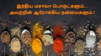பலரும் அறியாத இந்திய மசாலா பொருட்களும், அவற்றின் ஆரோக்கிய நன்மைகளும்.!