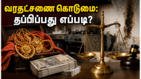 வரதட்சணை கொடுமை: திருமணமான 7 ஆண்டுகளில் நடக்கும் மரணங்கள்! உங்கள் மகளைக் காக்க இந்த சட்டங்கள் தெரியுமா?