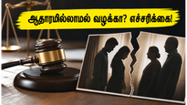 திருமணப் பிரச்சனையா? ஆதாரமில்லாமல் கணவர் வீட்டாரை வழக்கில் இழுத்தால் என்ன நடக்கும் தெரியுமா?
