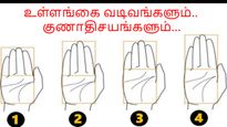 இதுல உங்க கை எந்த டைப்-ன்னு சொல்லுங்க.. உங்க உண்மையான குணத்தை சொல்றோம்..