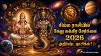 சிம்ம ராசியில் ஒன்றிணையும் கேது-சுக்கிரன்: ஜூலையில் இந்த 3 ராசிக்கு பண மழை கொட்டப்போகுது.. 