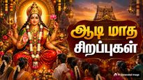 ஆடி மாதத்தில் ஏன் திருமணம் செய்யப்படுவதில்லை? இதுக்கு பின்னாடி இப்படி ஒரு காரணம் இருக்கா?