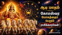 Aadi 2026: ஆடி மாதத்தில் கோடீஸ்வர யோகத்தைப் பெறும் ராசிக்காரர்கள் யார்யார் தெரியுமா?