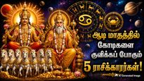 Aadi Month Rasipalan 2026: ஆடி மாதத்தில் கோடிகளை குவிக்கப் போகும் 5 ராசிக்காரங்க இவங்க தான்!