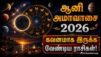 Aani Amavasya 2026: ஆனி அமாவாசையான இன்று இந்த 4 ராசிக்காரங்க எச்சரிக்கையா இருக்கணும்.. உங்க ராசி இதுல இருக்கா?