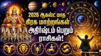 August 2026: ஆகஸ்ட் மாத கிரக மாற்றங்களால் இந்த 5 ராசிக்கு ரொம்பவும் அதிர்ஷ்டமா இருக்கப்போகுது!