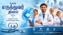 Happy Doctors Day 2026: இந்த மருத்துவர் தினத்தில் உங்க மருத்துவரிடம் கூற வேண்டிய வாழ்த்துச் செய்திகள்