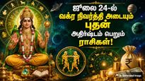 ஜூலை 24-ல் வக்ர நிவர்த்தி அடையும் புதன்: இந்த 3 ராசிக்கு வருமானம் அதிகரிக்கப்போகுது..