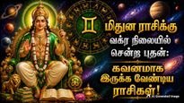 மிதுன ராசிக்கு வக்ர நிலையில் சென்ற புதன்: இன்று முதல் இந்த 3 ராசிக்காரங்க உஷாரா இருக்கணும்..