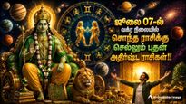 ஜூலை 07-ல் வக்ர நிலையில் சொந்த ராசிக்கு செல்லும் புதன்: இந்த 6 ராசிகளின் அதிர்ஷ்ட கதவு திறக்கப்போகுது!