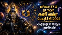 ஜூலை 27-ல் நடக்கும் சனி வக்ர பெயர்ச்சி: இந்த 4 ராசிக்கு கடன் தீரும் காசு சேரும்.. உங்க ராசியும் இதுல இருக்கா? 