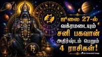 ஜூலை 27-ல் வக்ரமடையும் சனி பகவான்: டிசம்பர் வரை இந்த 4 ராசிக்கு அதிர்ஷ்டமா இருக்கும்..