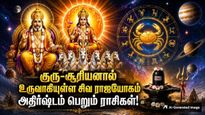 குரு-சூரியனால் உருவாகியுள்ள சிவ ராஜயோகம்: இந்த 4 ராசிகளின் கஷ்டம் தீர்ந்து செல்வம் பெருகும்!