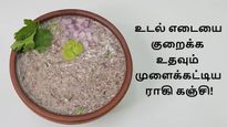 இந்த கஞ்சியை தினமும் 1 கப் குடிங்க, ஒரே வாரத்தில் உடல் எடையில் மாற்றத்தை பாப்பீங்க..!