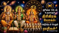 ஜூலை 16-ல் உருவாகும் திரிகிரக யோகம்: இந்த 4 ராசிக்காரர்களின் அதிர்ஷ்ட கதவு திறக்கப்போகுது...