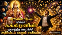 ஜூலை 16-ல் நடக்கும் சுக்கிரனின் நட்சத்திர பெயர்ச்சி: இந்த 4 ராசிக்கு கூரைய பிச்சுகிட்டு பணம் கொட்டும்..