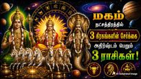 மகம் நட்சத்திரத்தில் 3 கிரகங்களின் சேர்க்கை: இந்த 3 ராசிக்கு கடின உழைப்புக்கான பலன் கிடைக்கும்!