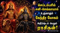 செப்டம்பரில் சனி-செவ்வாயால் உருவாகும் கேந்திர யோகம்: இந்த 4 ராசிக்கு கடின உழைப்புக்கான பலன் கிடைக்கும்!