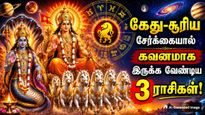 கேது-சூரிய சேர்க்கையால் அடுத்த 24 நாட்கள் இந்த 3 ராசிக்கு வாழ்க்கை நரகமா இருக்கும்..