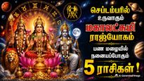 செப்டம்பரில் உருவாகும் மகாலட்சுமி ராஜயோகம்: இந்த 5 ராசிக்காரர்களை செல்வந்தராக்கப் போகுது.! உங்க ராசி என்ன?