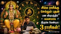1 வருடம் கழித்து சிம்ம ராசிக்கு செல்லும் புதன்: இந்த 3 ராசிக்காரங்க பண விஷயத்துல கவனமா இருக்கணும்!