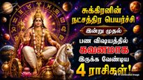 சுக்கிரனின் நட்சத்திர பெயர்ச்சி: இன்று முதல் பண விஷயத்தில் கவனமாக இருக்க வேண்டியது இந்த 4 ராசிக்காரங்க தான்!