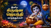இந்த கிருஷ்ண ஜெயந்திக்கு கிருஷ்ணரோட முழு ஆசிர்வாதமும் கிடைக்க இத கண்டிப்பா பண்ணுங்க...!