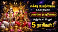 சுக்கிர பெயர்ச்சியால் உருவாகியுள்ள மாளவ்ய ராஜயோகம்: அடுத்த 2 மாதம் இந்த 5 ராசிக்கு அதிர்ஷ்டமா இருக்கும்..