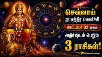 செவ்வாய் நட்சத்திர பெயர்ச்சி: நாளை முதல் இந்த 3 ராசிக்கு பொற்காலமா இருக்கப்போகுது!