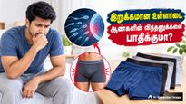 ஆண்கள் இறுக்கமான உள்ளாடை அணிந்தால் உண்மையில் விந்தணு பாதிக்கப்படுமா? டாக்டர் என்ன சொல்றாரு பாருங்க..