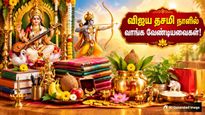 Vijayadashami 2026: விஜய தசமியில் இந்த பொருட்களை வாங்குங்க.. ஆண்டு முழுவதும் வீடு செல்வ செழிப்போடு இருக்கும்!
