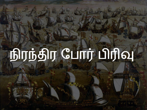 நிரந்திர போர் பிரிவு நிரந்திர போர் பிரிவு