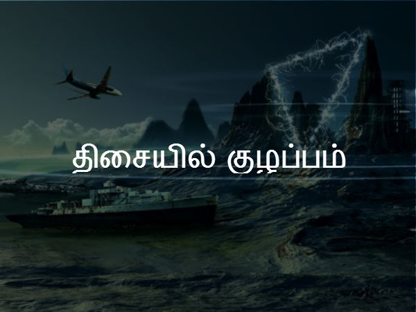  திசைக் குழப்பம் 